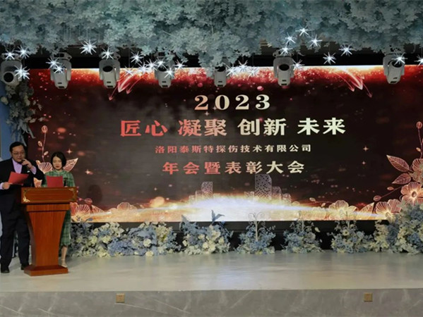 匠心·凝聚·創(chuàng)新·未來 || 泰斯特2023年會！