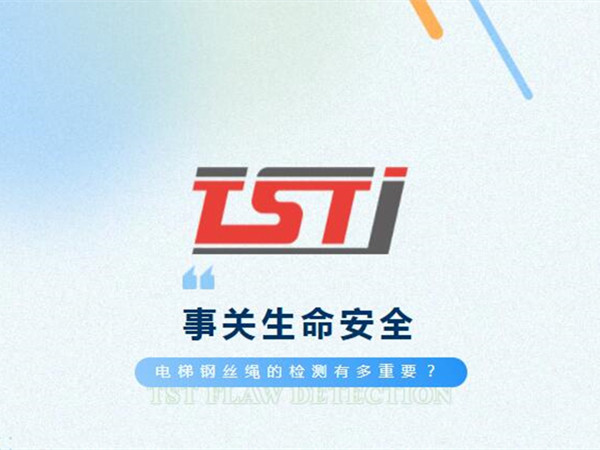 幸好及時發(fā)現！電梯制停后溜13秒滑行27米，電梯鋼絲繩檢測有多重要！