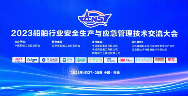 智慧護航船舶安全，科技賦能風(fēng)險防控——泰斯特受邀參加2023船舶行業(yè)安全生產(chǎn)與應(yīng)急管理技術(shù)交流大會