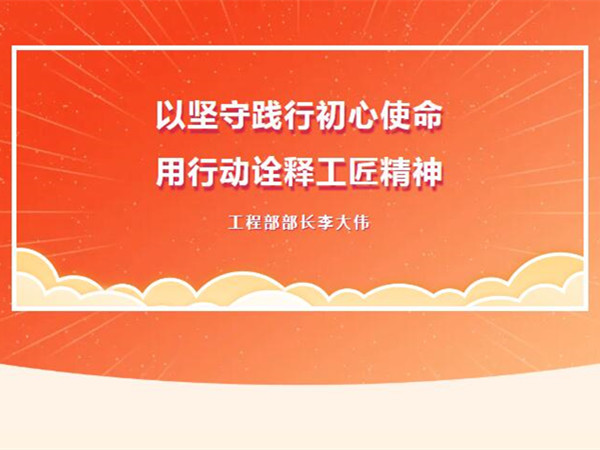 【TST榜樣力量】以堅守踐行初心使命，用行動詮釋工匠精神