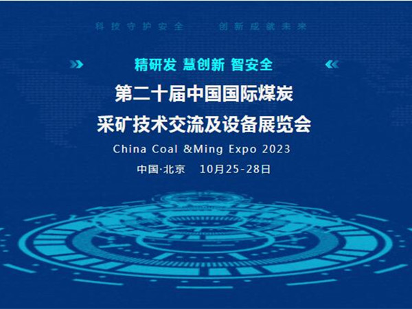 【盛會邀請】第二十屆中國國際煤炭采礦技術(shù)交流及設(shè)備展覽會，泰斯特邀您北京見！
