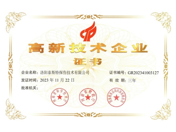 創(chuàng)新引領(lǐng)，科技賦能——泰斯特連續(xù)四次獲評“高新技術(shù)企業(yè)”稱號